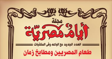 عدد تذكاري عن طعام المصريين ومطابخ زمان بمجلة أيام مصرية بمعرض الكتاب