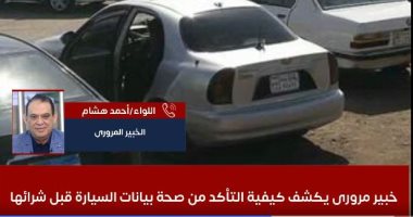 عشان محدش يخدعك.. خبير مرورى يكشف كيفية التأكد من صحة بيانات السيارة قبل شرائها النشرة المرورية