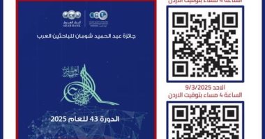 للباحثين العرب.. اتحاد مجالس البحث العلمى العربية يعلن عن جائزة شومان 2025