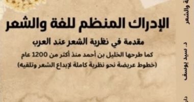 معرض القاهرة للكتاب.. “الإدراك المنظم للغة والشعر” كتاب لـ سيد يوسف