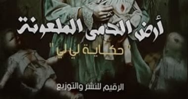 أرض الدمى الملعونة.. رواية لـ شيرين مصطفى فى معرض القاهرة للكتاب