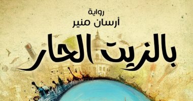 رواية “بالزيت الحار” للكاتب أرسان منير تشارك في معرض الكتاب