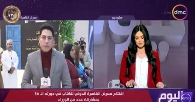 "اليوم" يتابع افتتاح فعاليات معرض القاهرة الدولى للكتاب فى دورته الـ56