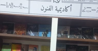 أكاديمية الفنون تشارك بأحدث إصداراتها فى معرض القاهرة الدولى للكتاب