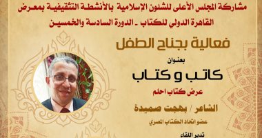 "احلم" للشاعر بهجت صميدة ضمن فعاليات المجلس الأعلى للشئون الإسلامية بمعرض الكتاب