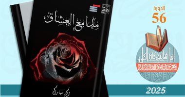 معرض الكتاب.. “مدامع العشاق” لـ زكى مبارك عن قصور الثقافة بمعرض الكتاب