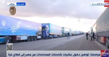 مراسل إكسترا نيوز يرصد اصطفاف شاحنات المساعدات استعدادا لدخولها إلى قطاع غزة