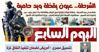 اليوم السابع: الشرطة.. عيون يقظة ويد حامية