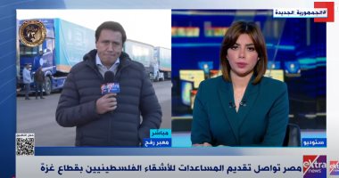 مراسل "إكسترا نيوز": المساعدات المصرية تتدفق إلى غزة عبر معبر رفح