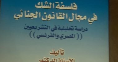 الدكتور محمد سامى الشوا يصدر كتابا عن فلسفة الشك في مجال القانون الجنائي