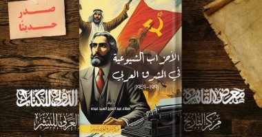 “الأحزاب الشيوعية في المشرق العربي” كتاب لـ صفاء عبد العزيز بمعرض الكتاب