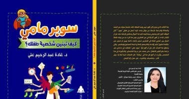 يقدم روشتة نفسية.. “سوبر مامى” لـ غادة عبد الرحيم فى معرض الكتاب