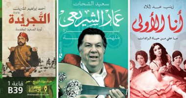 كُتاب اليوم السابع في معرض الكتاب.. سعيد الشحات وعادل السنهوري يكتبان عن عمار الشريعي وسيد درويش.. زينب عبداللاه تطرح "أنا الأولى" وأحمد الشريف يحكي عن الصعيد في "التجريدة".. ووائل السمرى يقدم لعنة الخواجة