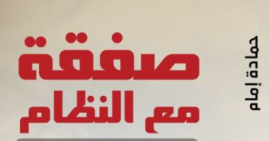 صدر حديثًا.. "صفقة مع النظام" لـ حمادة إمام في معرض الكتاب