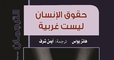 “حقوق الإنسان ليست غربية” كتاب للفيلسوف الألماني هانز يواس بمعرض الكتاب