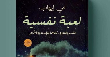 "لعبة نفسية" رواية جديدة لـ مي إيهاب فى معرض القاهرة الدولي للكتاب