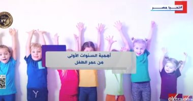 أهمية السنوات الأولى من عمر الطفل تقرير لـ "إكسترا نيوز".. فيديو السنوات الأولى من عمر الطفل