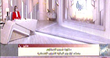 وزارة المالية: نتوقع أخبارا إيجابية عن صرف شريحة صندوق النقد قريبا مداخلة الدكتورة شيرين الشرقاوي مساعد وزير المالية للشؤون الاقتصادية