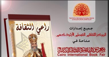 تعرف على إصدارات المركز الثقافى الأرثوذكسى بمعرض القاهرة الدولى للكتاب