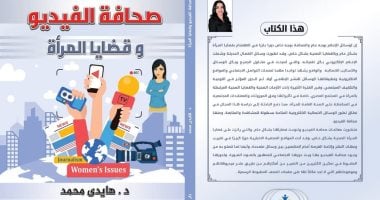 صحافة الفيديو وقضايا المرأة كتاب لـ"هايدي محمد" بمعرض للكتاب صحافة الفيديو وقضايا المرأة