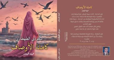 كاملة الأوصاف جميلة الجميلات.. كتاب جديد لـ سعودي الطهطاوي بمعرض الكتاب