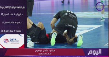 ناقد رياضى: أداء المنتخب الوطنى لكرة اليد فى بطولة العالم جيد