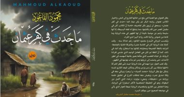 “ما حدث فى كفر عثمان” رواية جديدة لـ محمود القاعود بمعرض الكتاب