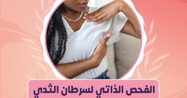 وزارة الصحة تكشف آليات الفحص الذاتى لاكشف عن سرطان الثدى آليات الفحص الذاتى لاكشف عن سرطان الثدى