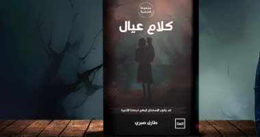 "كلام عيال".. مجموعة قصصية جديدة للكاتب طارق صبرى فى معرض الكتاب