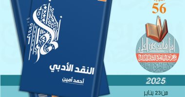 كتاب “النقد الأدبي” يوضح تاريخ النقد الأدبي عند العرب في معرض الكتاب