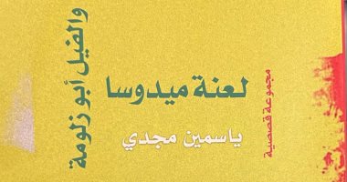 لعنة ميدوسا.. مجموعة قصصية لـ ياسمين مجدى فى معرض الكتاب