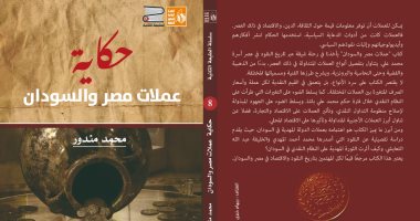 كتاب “حكاية عملات مصر والسودان” فى معرض القاهرة الدولى للكتاب