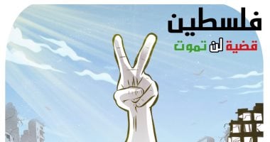 "فلسطين قضية لن تموت" في كاريكاتير اليوم السابع