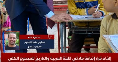 إلغاء قرار إضافة العربى والتاريخ للمجموع بالشهادات الأمريكية والبريطانية