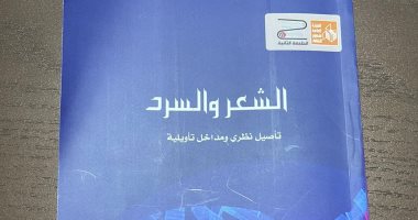 فى معرض الكتاب.. “الشعر والسرد” يحلل إشكالات العلاقة بين الشعر والسرد