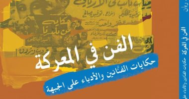 الفن فى المعركة.. كتاب لـ محمد سيد ريان فى معرض القاهرة للكتاب