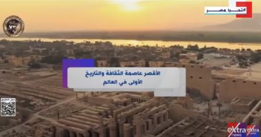 إكسترا نيوز: الأقصر عاصمة الثقافة والتاريخ الأولى في العالم الأقصر