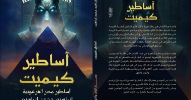 كتاب “أساطير كيميت” يرصد تطور المعتقدات المصرية القديمة بمعرض الكتاب