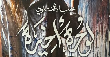 رواية “لوحة أخيرة” لـ علياء المنشاوى فى معرض القاهرة الدولى للكتاب