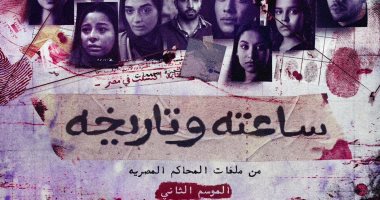 تفاصيل وموعد عرض الجزء الثانى من مسلسل "فى ساعته وتاريخه" مسلسل "في ساعته وتاريخه"