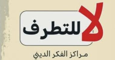 “لا للتطرف” و”أنابيش المحبة” كتابان فى فهم الدين وقضاياه فى معرض الكتاب