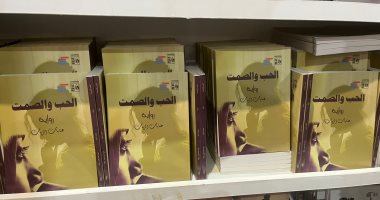 أثر عنايات الزيات فى معرض الكتاب.. “الحب والصمت” رواية يتيمة وحضور دائم