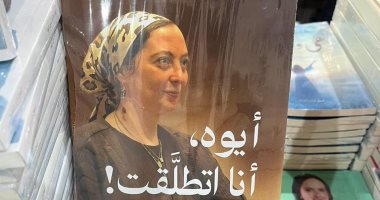 "أيوة أنا اتطلقت" كتاب يثير الجدل بين الجمهور فى معرض الكتاب