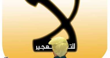 لا لتهجير الفلسطينيين في كاريكاتير اليوم السابع