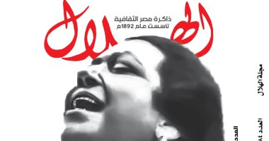 مفاجأة دار هلال.. عدد ذهبى عن سيدة الغناء العربى يضم صور نادرة