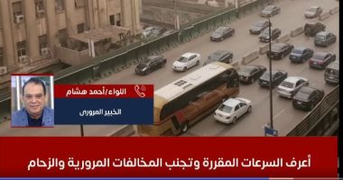 سوق على مهلك.. اعرف السرعات المقررة وتجنب المخالفات والزحام "فيديو"