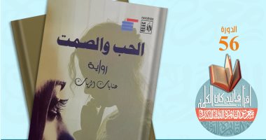 معرض الكتاب 2025.. رواية “الحب والصمت” درة أدبية تدور فى حقبة الخمسينيات