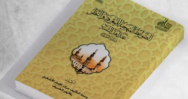 فى إصدار جديد.. جناح الأزهر بمعرض الكتاب يعرض الضوابط المنهجية للمعرفة جناح الأزهر بمعرض الكتاب يعرض الضوابط المنهجية للمعرفة