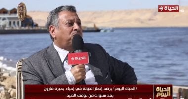 مدير وادي النيل بالفيوم: بحيرة قارون بدأت التعافي بعد زيادة معدلات التلوث في 2013