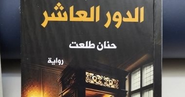 الدور العاشر.. رواية جديدة لـ حنان طلعت فى معرض القاهرة الدولى للكتاب
